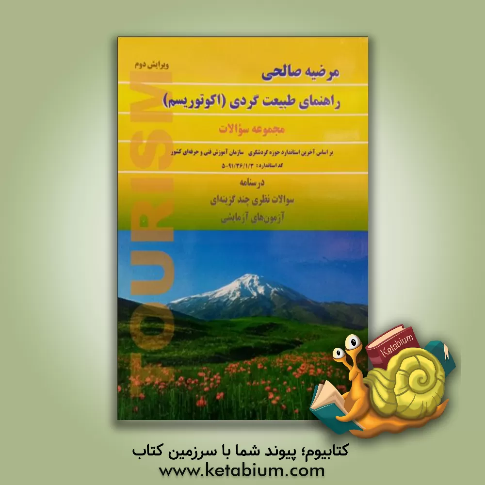 کتاب راهنمای طبیعت گردی (اکوتوریسم) مجموعه سوالات: سوالات نظری چندگزینه ای آزمون های آزمایشی اثر مرضیه صالحی