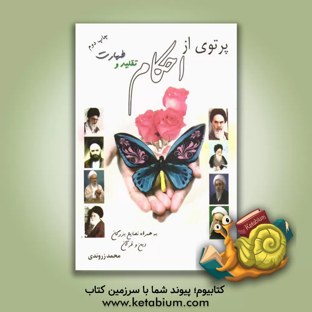 کتاب پرتوی از احکام تقلید و طهارت |اثر محمد زروندی