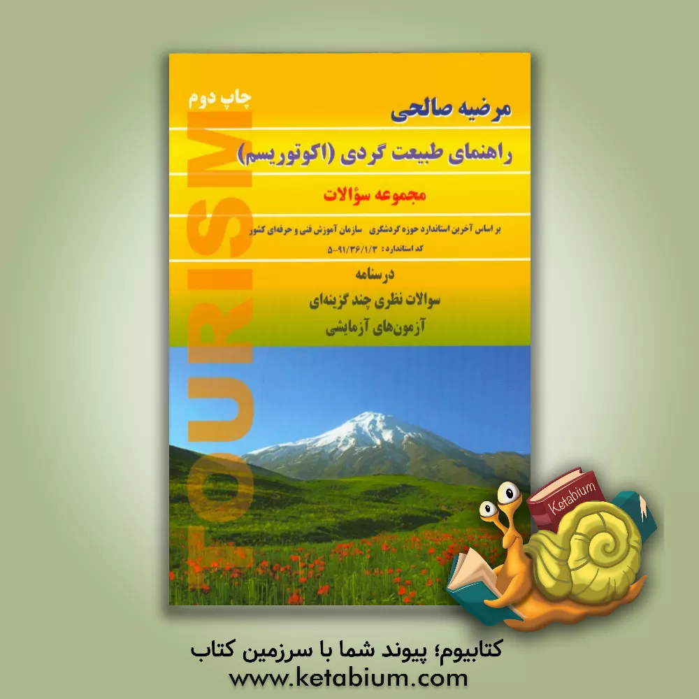کتاب راهنمای طبیعت گردی (اکوتوریسم): مجموعه سوالات: درسنامه سوالات نظری چندگزینه ای آزمون های آزمایشی اثر مرضیه صالحی