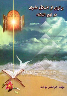 کتاب پرتوی از اخلاق علوی در نهج البلاغه اثر ابوالحسن مویدی