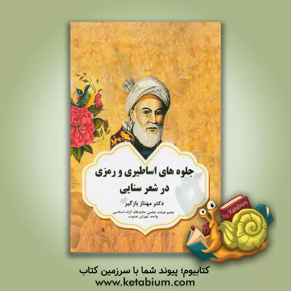 کتاب جلوه های اساطیری و رمزی در شعر سنایی اثر مهناز بازگیر