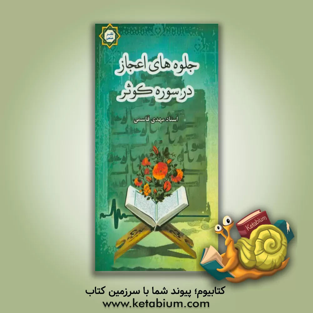 کتاب جلوه های اعجاز در سوره کوثر اثر مهدی قاسمی