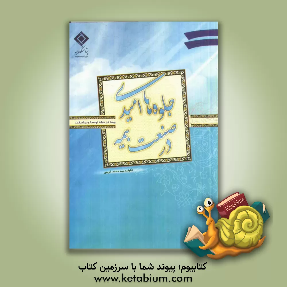 کتاب جلوه های امید در صنعت بیمه: بیمه در دهه توسعه و پیشرفت اثر سیدمحمد کریمی