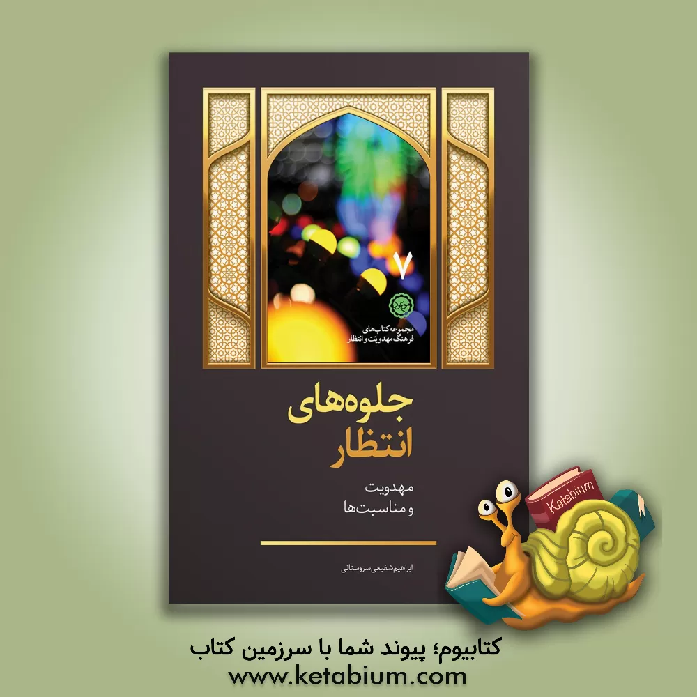 کتاب جلوه های انتظار: مهدویت و مناسبت ها اثر ابراهیم شفیعی‌سروستانی