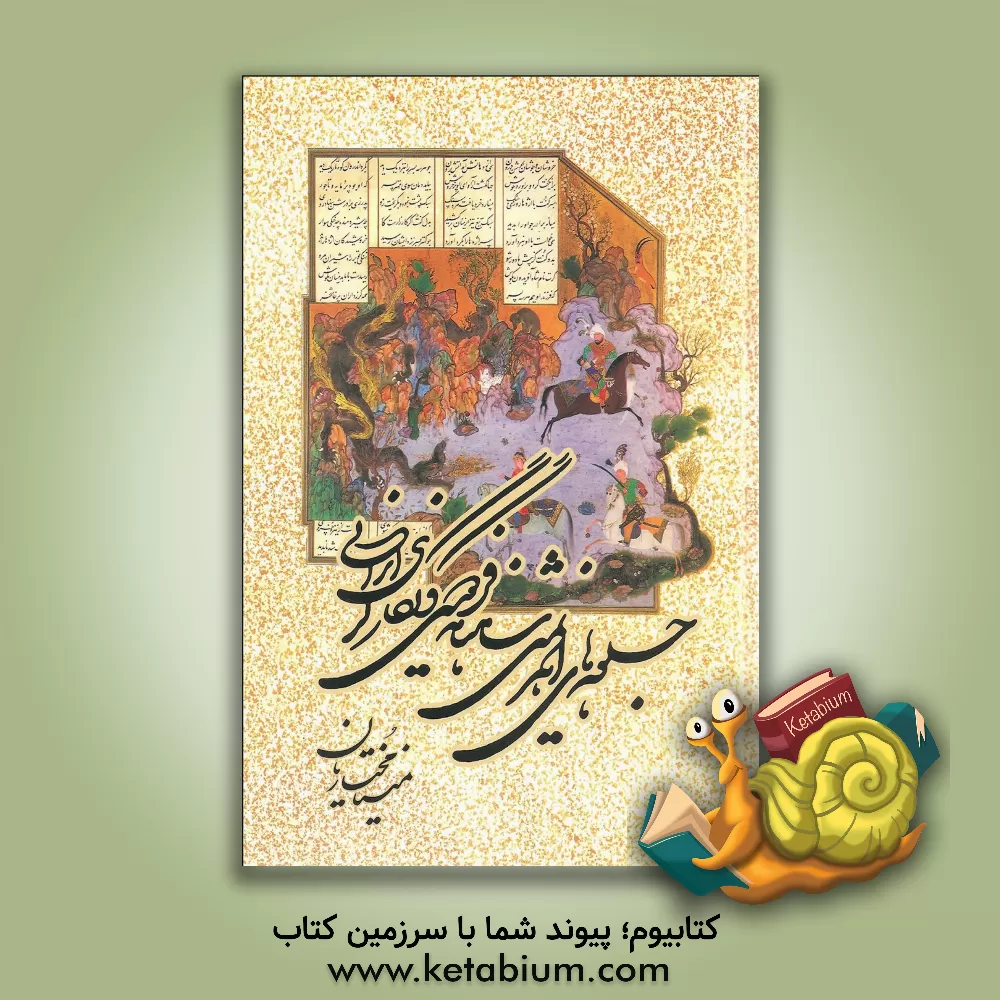 کتاب جلوه های اهریمنی شاهنامه فردوسی و نگارگری ایرانی اثر مینا مختاریان