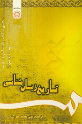 کتاب تاریخ زبان شناسی (بخشی از کتاب زبان شناسی در غرب) |اثر پیترای.ام. سورن