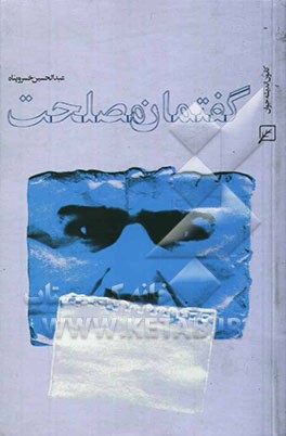 کتاب گفتمان مصلحت اثر محمدحسین خسروپناه