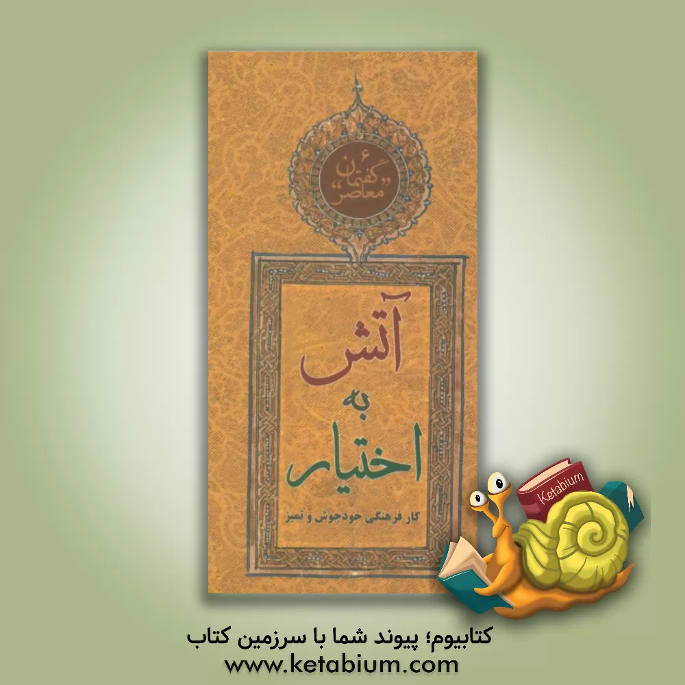 کتاب گفتمان معاصر: آتش به اختیار: کار فرهنگی خودجوش و تمیز اثر معاونت پژوهش و آموزش موسسه‌ی پژوهشی فرهنگی انقلاب اسلامی