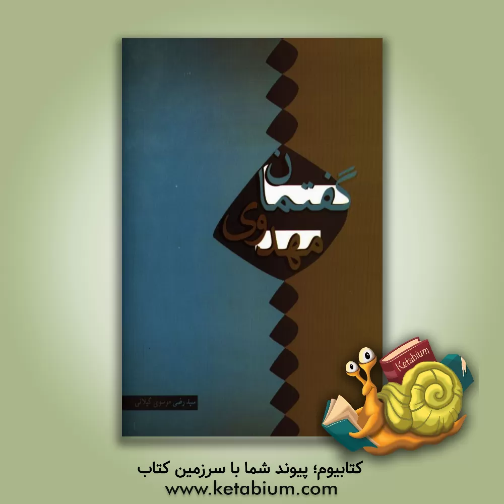 کتاب گفتمان مهدوی اثر سیدرضی گیلانی