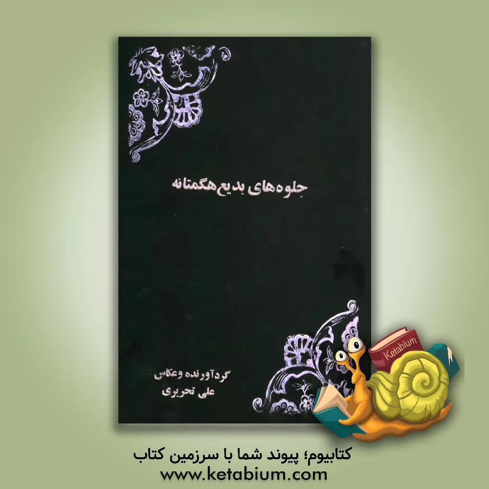 کتاب جلوه های بدیع هگمتانه اثر علی تحریری