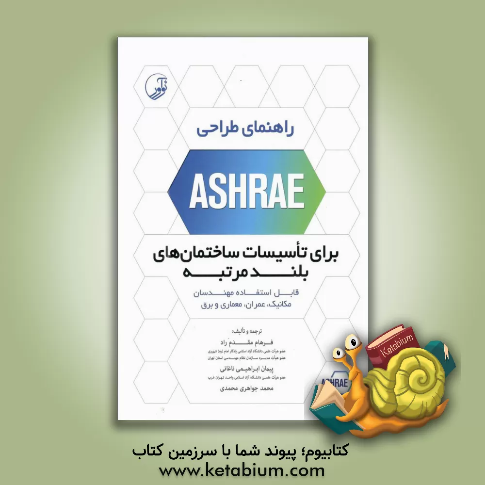 کتاب راهنمای طراحی ASHRAE برای تاسیسات ساختمان های بلندمرتبه: قابل استفاده مهندسان مکانیک، عمران، معماری و برق اثر پیمان ابراهیمی‌ناغانی