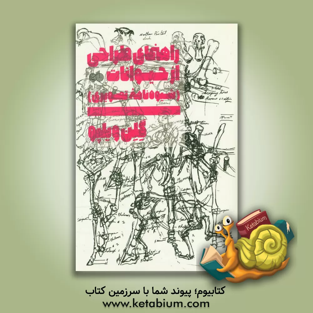 کتاب راهنمای طراحی از حیوانات (شیوه نامه ی تصویری) اثر گلن ویلپو