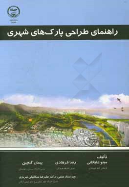 کتاب راهنمای طراحی پارک های شهری اثر پیمان گلچین