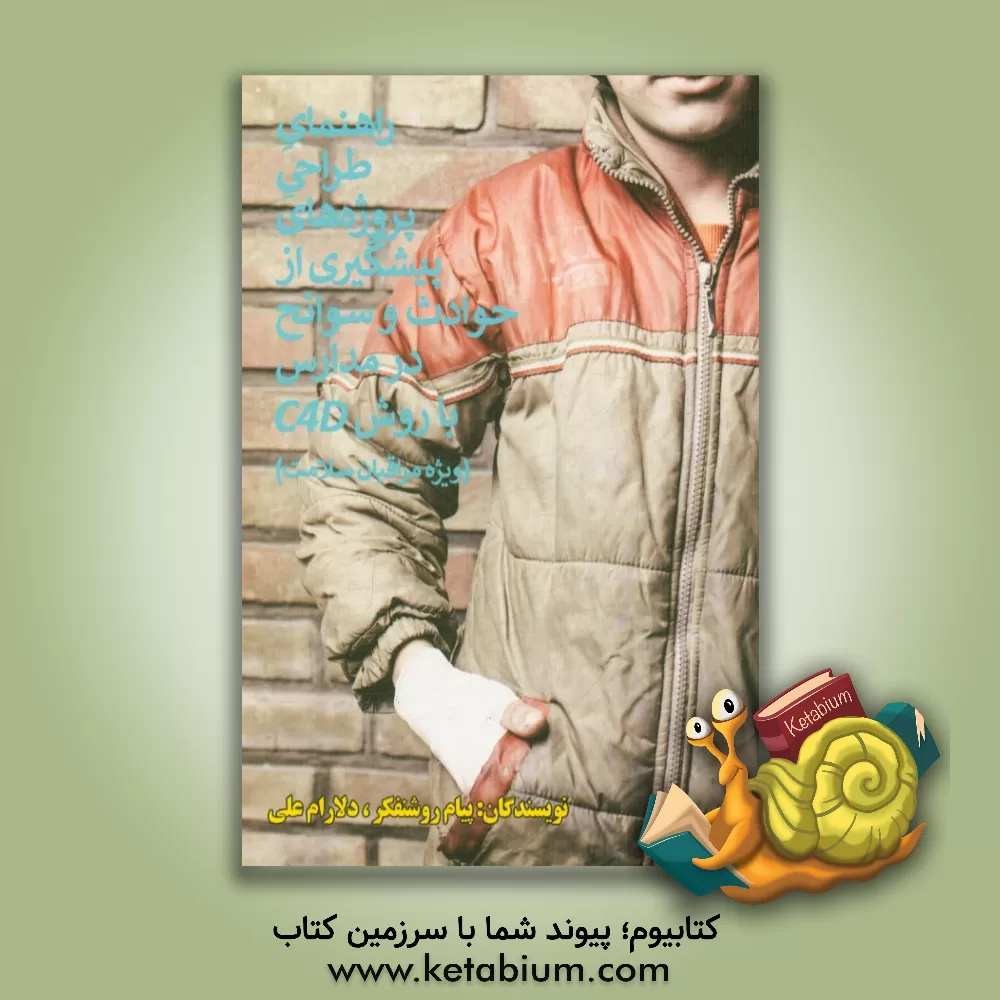 کتاب راهنمای طراحی پروژه های پیشگیری از حوادث و سوانح در مدارس با روش CAD (ویژه مراقبان سلامت) اثر پیام روشنفکر