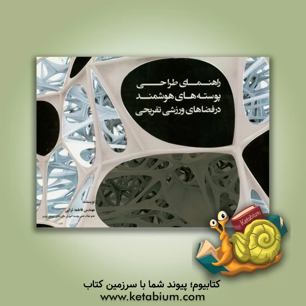 کتاب راهنمای طراحی پوسته های هوشمند در فضاهای ورزشی تفریحی اثر فاطمه ترابی