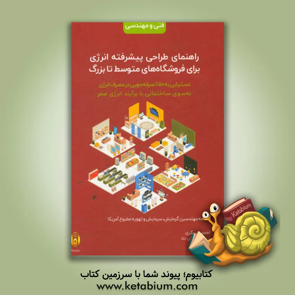 کتاب راهنمای طراحی پیشرفته انرژی برای فروشگاه های متوسط تا بزرگ: دستیابی به 50 درصد صرفه جویی در مصرف انرژی به  سوی ساختمانی با برآیند انرژی صفر اثر جامعه مهندسین گرمایش، سرمایش و تهویه مطبوع آمریکا