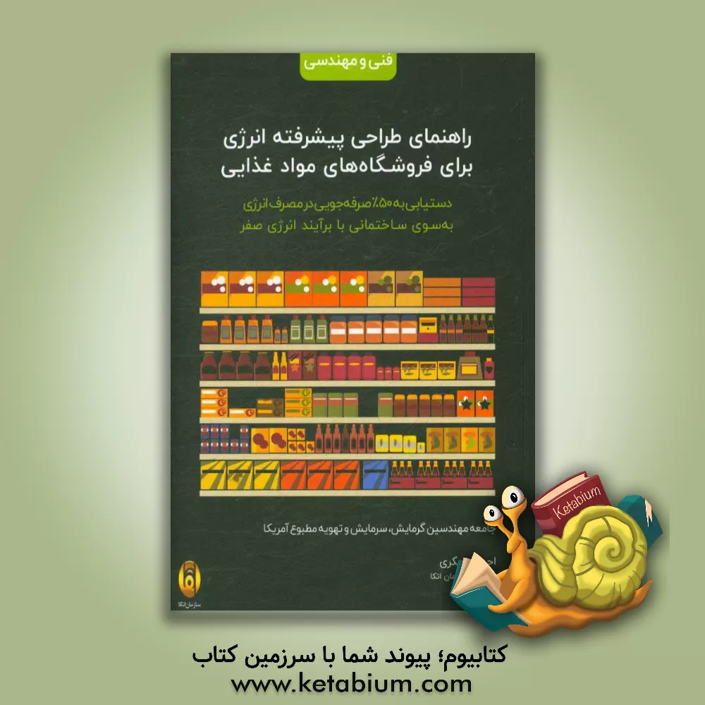 کتاب راهنمای طراحی پیشرفته انرژی برای فروشگاه های مواد غذایی: دستیابی به 50 درصد صرفه جویی در مصرف انرژی به سوی ساختمانی با برآیند انرژی صفر اثر جامعه مهندسین گرمایش، سرمایش و تهویه مطبوع آمریکا