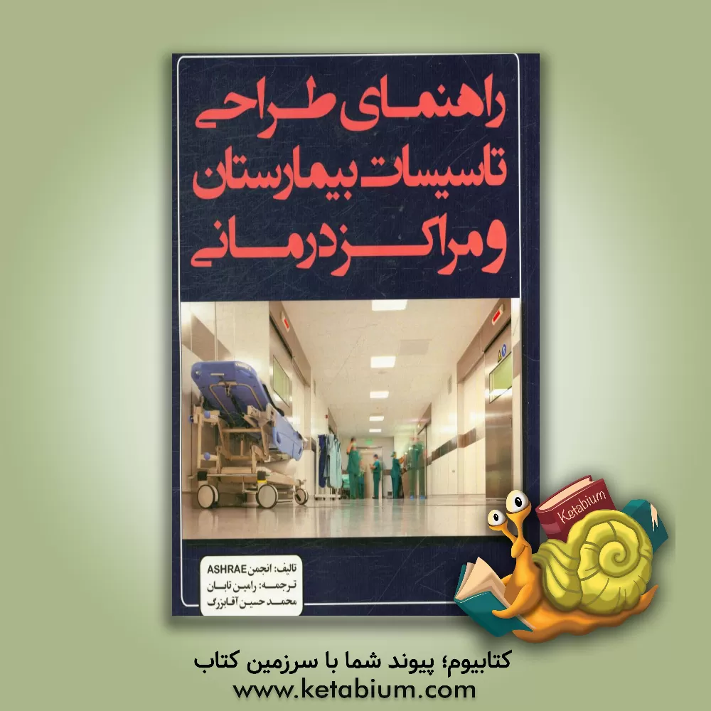 کتاب راهنمای طراحی تاسیسات بیمارستان و مراکز درمانی اثر رامین تابان
