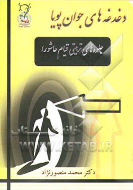 کتاب جلوه های تربیتی قیام عاشورا اثر محمد منصورنژاد