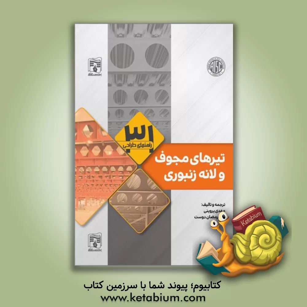 کتاب راهنمای طراحی تیرهای مجوف و لانه زنبوری اثر مهدی پروینی