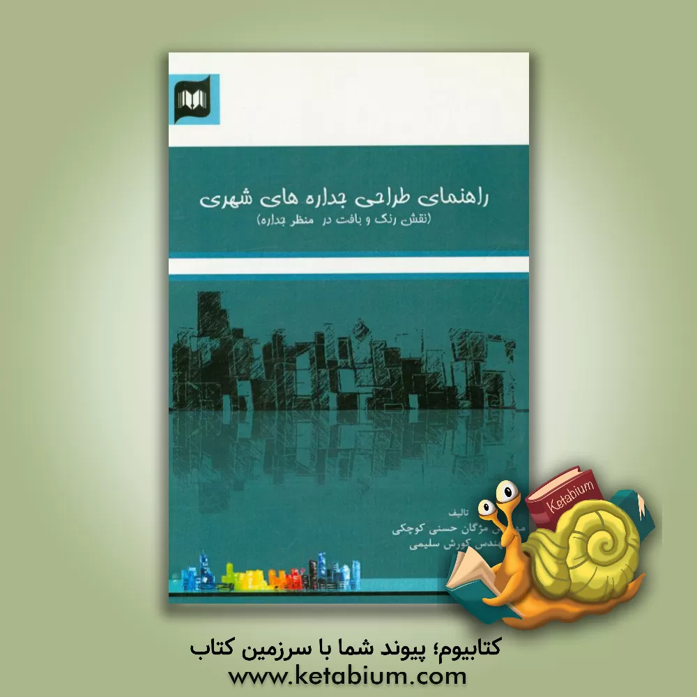 کتاب راهنمای طراحی جداره های شهری: نقش رنگ و بافت در منظر جداره اثر کورش سلیمی