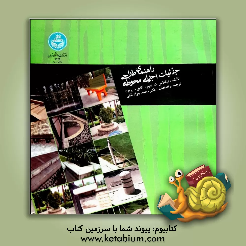 کتاب راهنمای طراحی جزئیات اجرائی محوطه اثر نیکلاس‌تی. داینز
