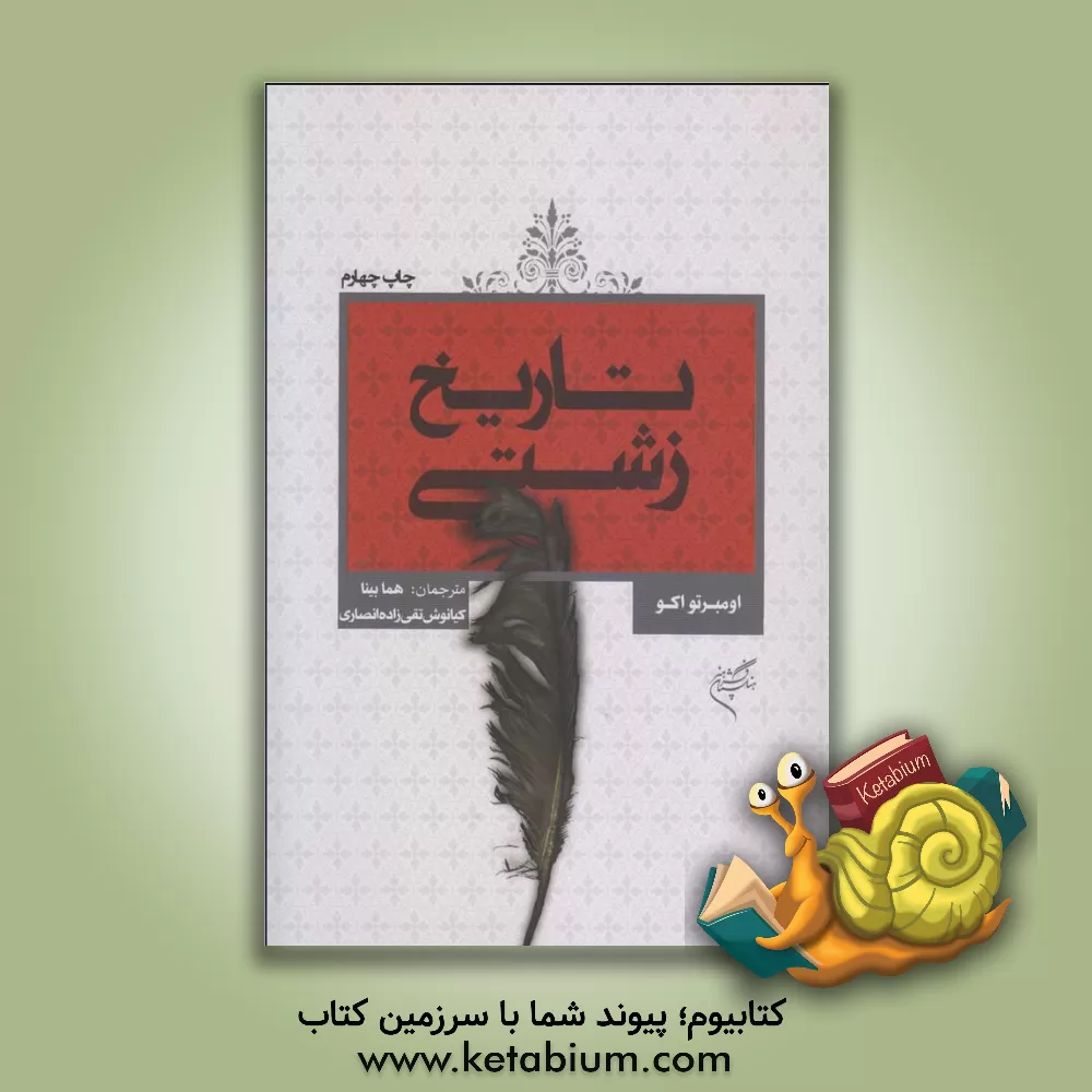 کتاب تاریخ زشتی اثر اومبر تواکو