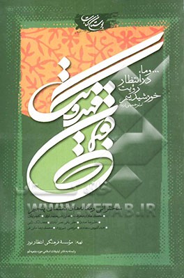 کتاب گفتمان مهدویت: سخنرانی  و مقاله های گفتمان پنجم