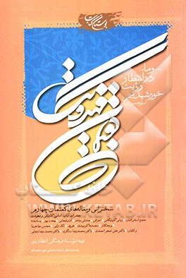 کتاب گفتمان مهدویت: سخنرانی  و مقاله های گفتمان چهارم