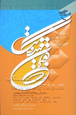 کتاب گفتمان مهدویت: سخنرانی  و مقاله های گفتمان چهارم اثر موسسه‌فرهنگی‌انتظارنور