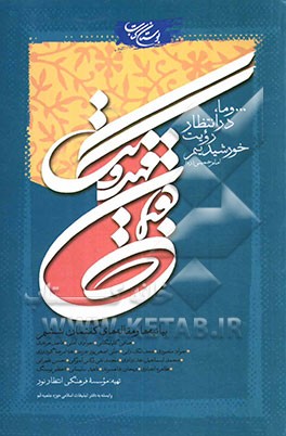 کتاب گفتمان مهدویت: سخنرانی  و مقاله های گفتمان ششم اثر مرتضی عسکری