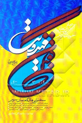 کتاب گفتمان مهدویت: سخنرانی های گفتمان سوم