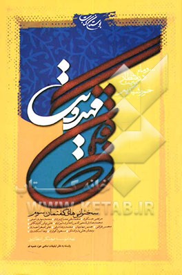 کتاب گفتمان مهدویت: سخنرانی های گفتمان سوم