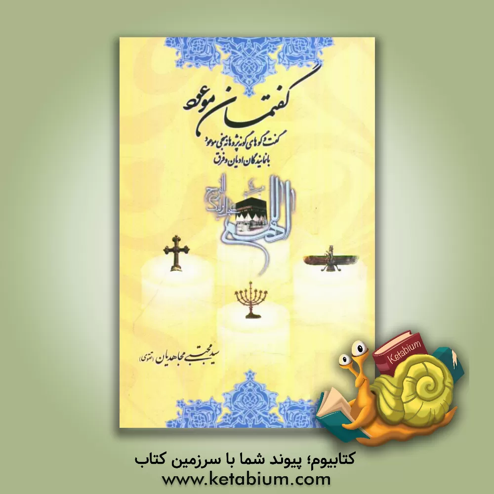 کتاب گفتمان موعود: گفت  و گوهای گونه پژوهانه منجی موعود با نمایندگان ادیان و فرق اثر سیدمجتبی مجاهدیان