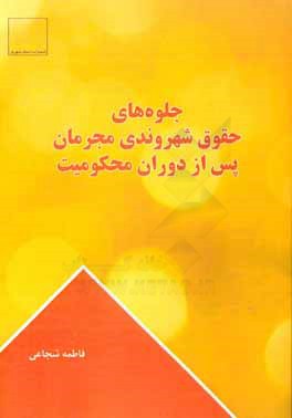 کتاب جلوه های حقوق شهروندی مجرمان پس از دوران محکومیت |اثر فاطمه شجاعی