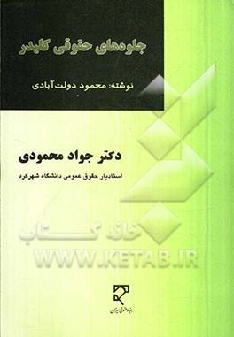 کتاب جلوه های حقوقی کلیدر نوشته ی محمود دولت آبادی اثر جواد محمودی