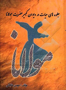 کتاب جلوه های حیات در دیوان کبیر حضرت مولانا اثر سوسن مشایخی