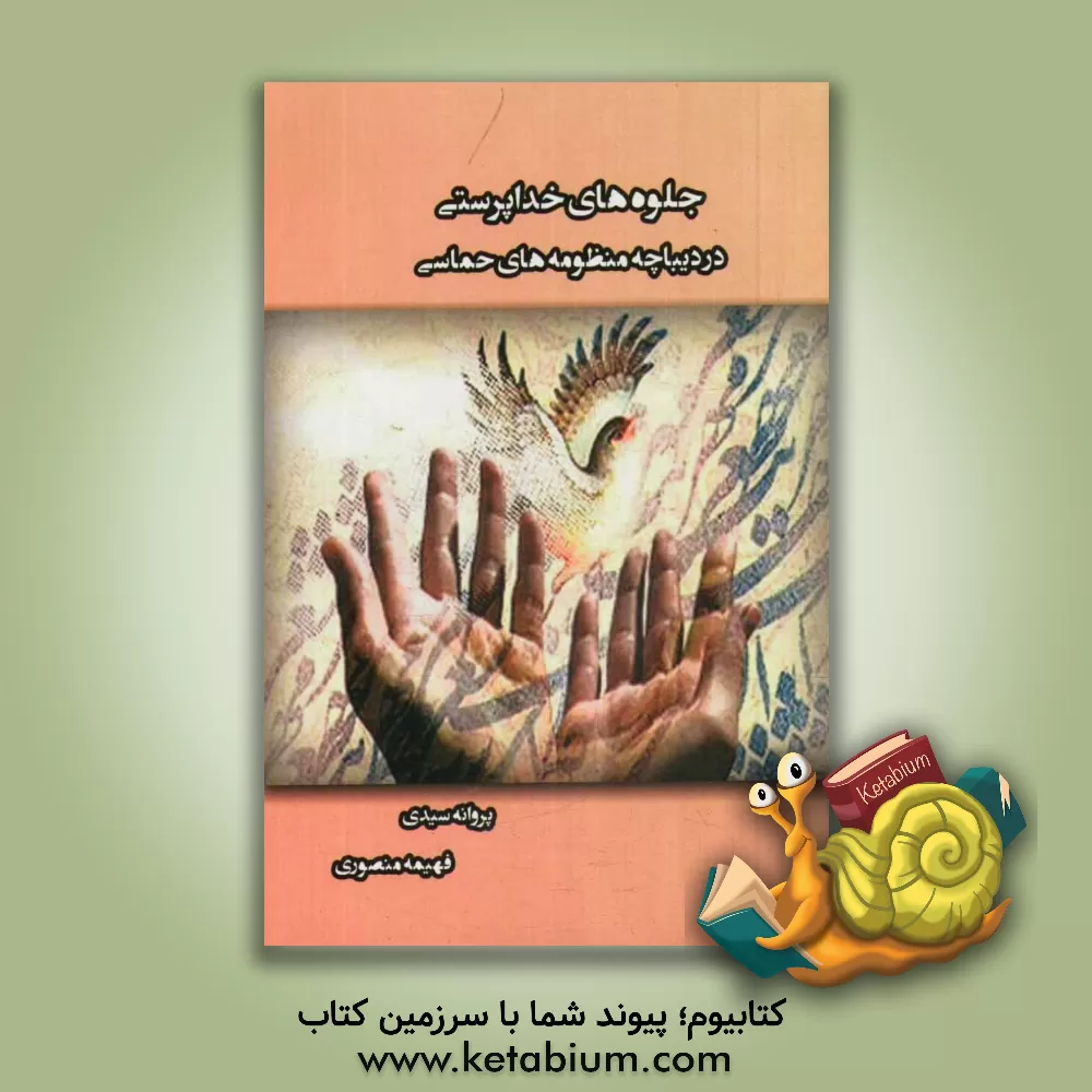 کتاب جلوه های خداپرستی در دیباچه منظومه های حماسی اثر فهیمه منصوری