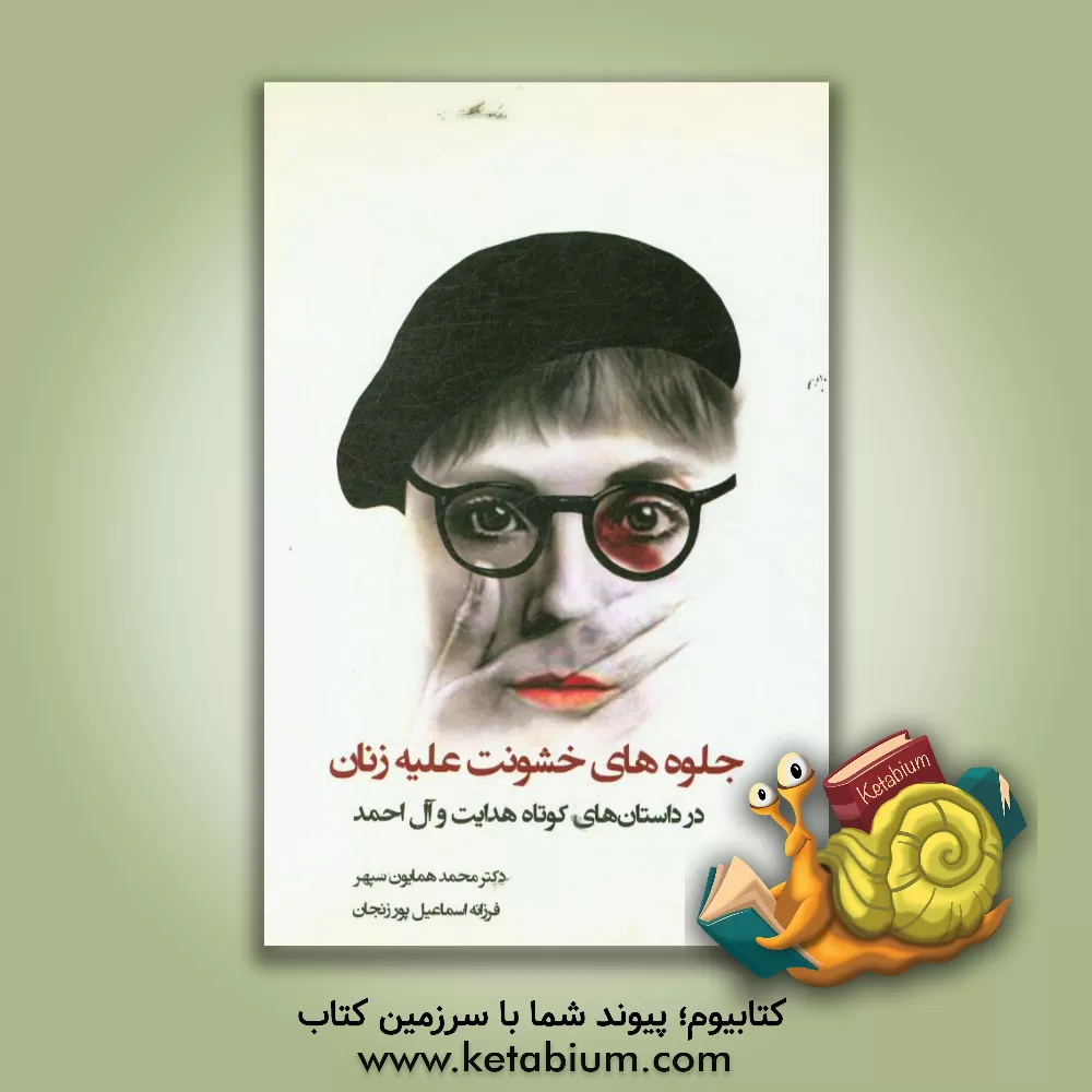 کتاب جلوه های خشونت علیه زنان در قصه های هدایت و آل احمد اثر محمد همایون‌سپهر