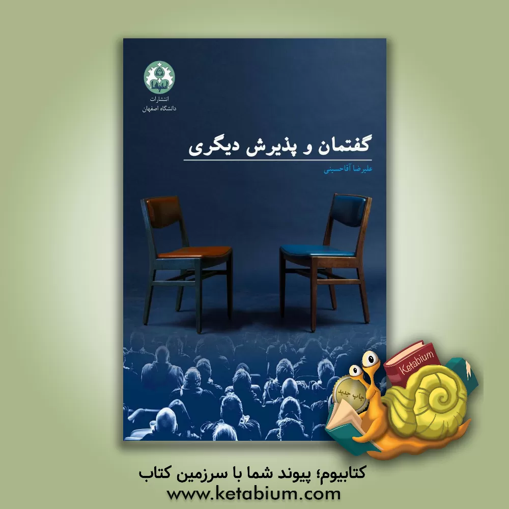 کتاب گفتمان و پذیرش دیگری اثر علیرضا آقاحسینی