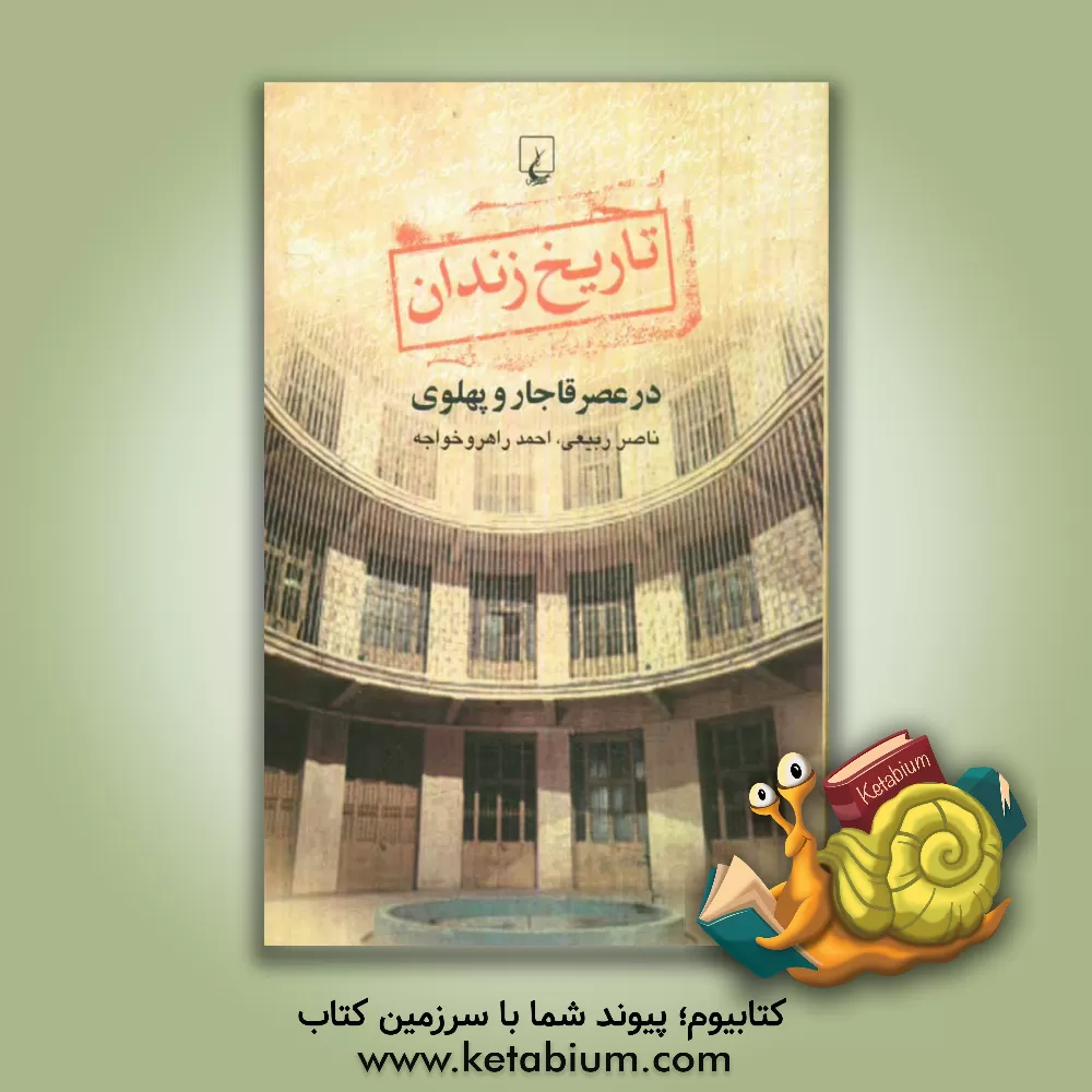 کتاب تاریخ زندان در عصر قاجار و پهلوی اثر ناصر ربیعی