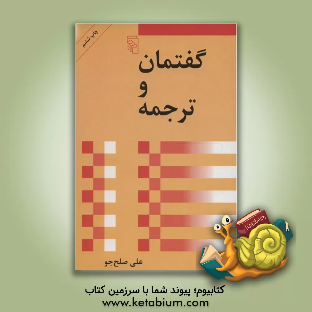 کتاب گفتمان و ترجمه |اثر علی صلح جو