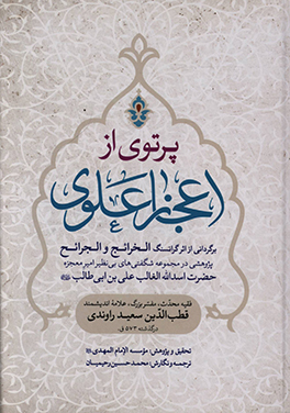 کتاب پرتوی از اعجاز علوی (ع): برگردانی از اثر گرانسنگ الخرائج و الجرائح پژوهشی در مجموعه شگفتی های بی نظیر امیر معجزه حضرت اسدالله ... اثر سعیدبن‌هبه‌الله قطب‌راوندی