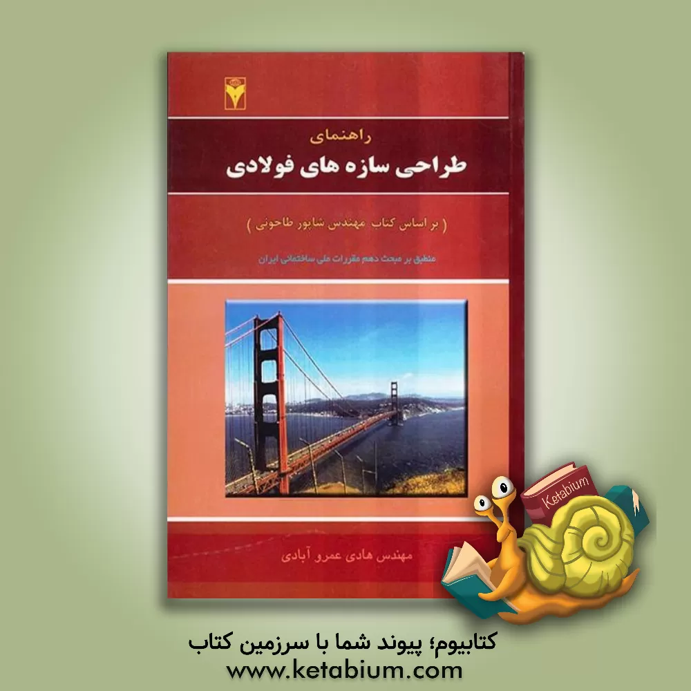 کتاب راهنمای طراحی سازه های فولادی اثر هادی عمروآبادی