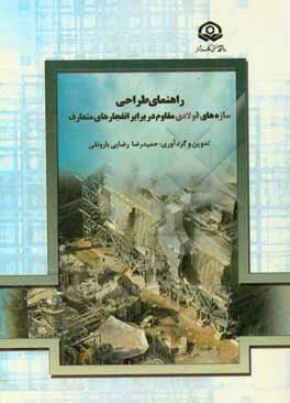 کتاب راهنمای طراحی سازه های فولادی مقاوم در برابر انفجارهای متعارف اثر زهرا جاویدی