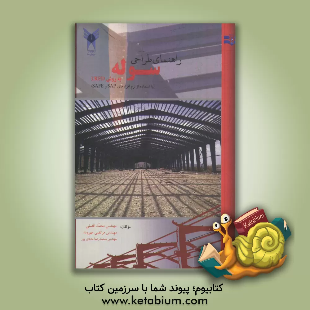کتاب راهنمای طراحی سوله به روش (LRFD) با استفاده از نرم افزارهای SAP و SAFE اثر مرتضی مهروند
