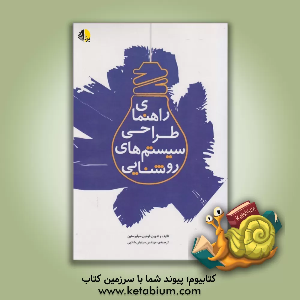 کتاب راهنمای طراحی سیستم های روشنایی اثر رودیگر گانسلاندت