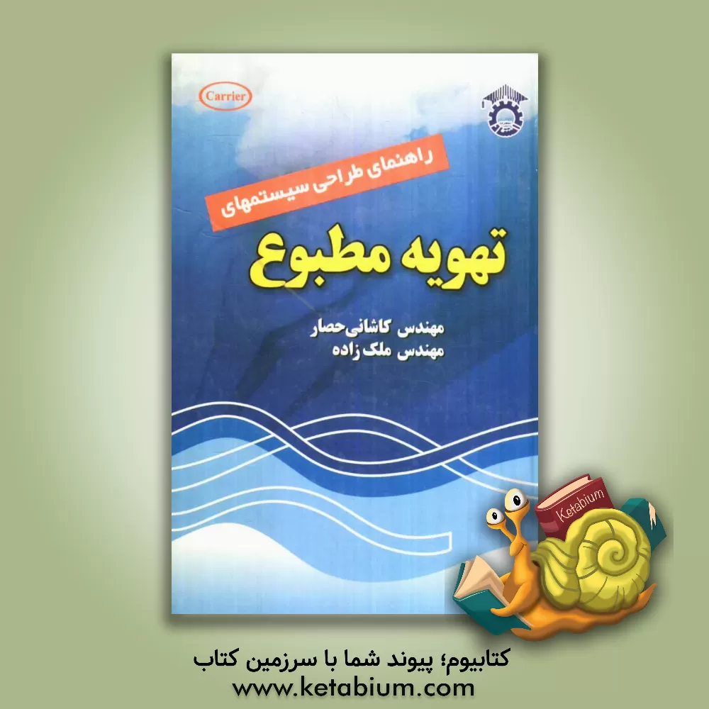 کتاب راهنمای طراحی سیستمهای تهویه مطبوع اثر محمدحسین کاشانی‌حصار