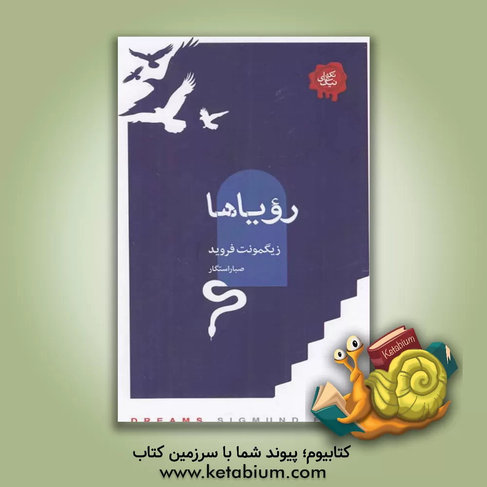 کتاب رویاها |اثر زیگموند فروید