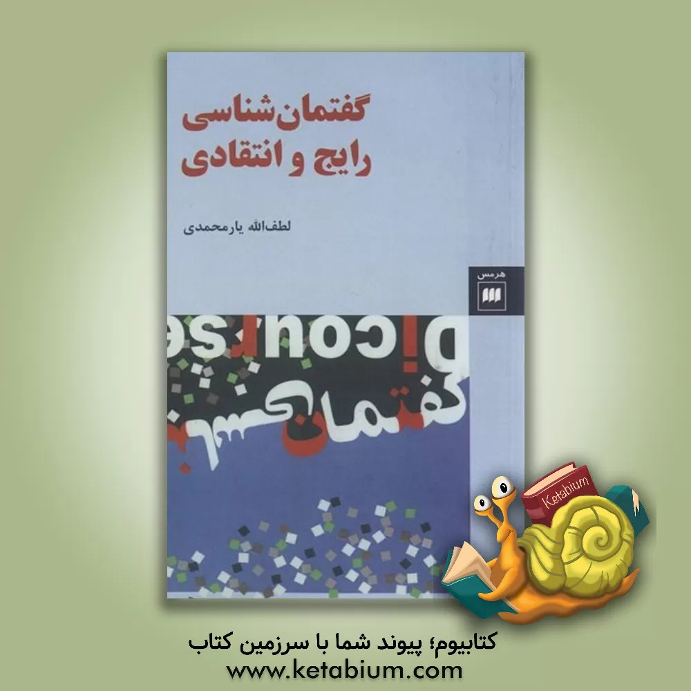 کتاب گفتمان شناسی رایج و انتقادی |اثر لطف الله یارمحمدی